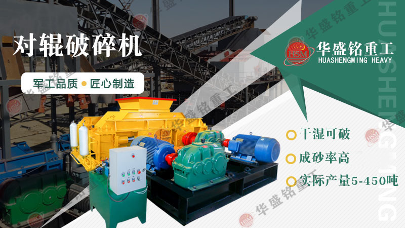 破碎煤矸石應(yīng)該選用哪種設(shè)備？中型液壓對(duì)輥破碎機(jī)性能穩(wěn)定！