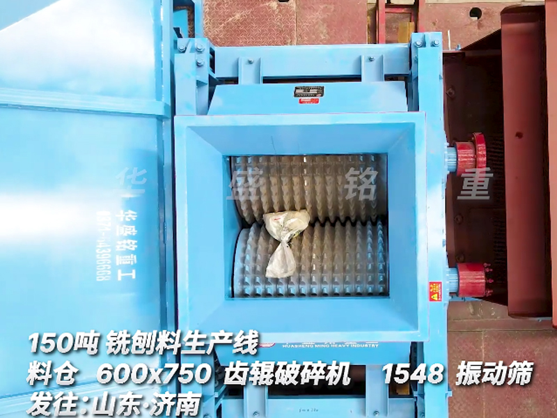 銑刨料破碎線 銑刨料破碎篩分設備 時產150噸齒輥式破碎機