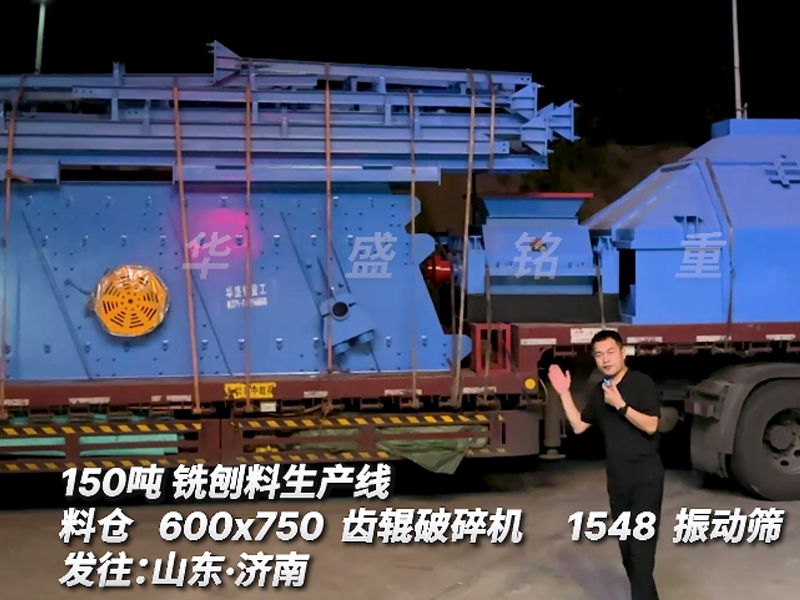 銑刨料破碎線 銑刨料破碎篩分設備 時產150噸齒輥式破碎機