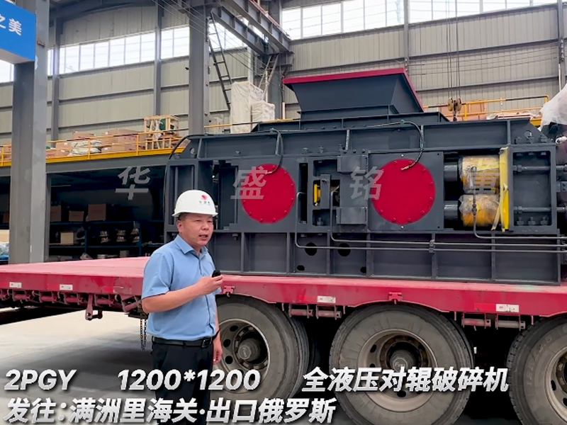 1200x1200全液壓對輥破碎機